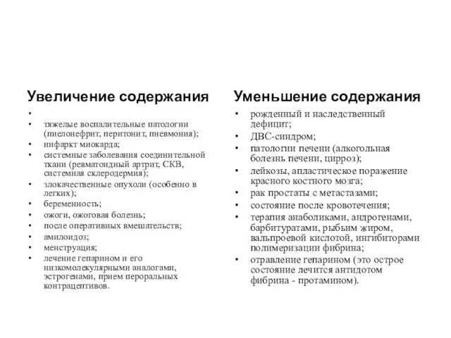 Увеличение содержания тяжелые воспалительные патологии (пиелонефрит, перитонит, пневмония); инфаркт миокарда;