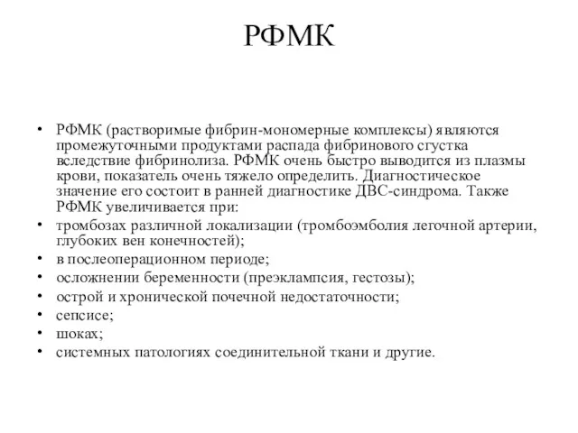 РФМК РФМК (растворимые фибрин-мономерные комплексы) являются промежуточными продуктами распада фибринового