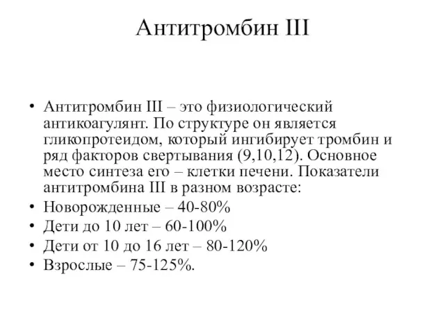 Антитромбин III Антитромбин III – это физиологический антикоагулянт. По структуре