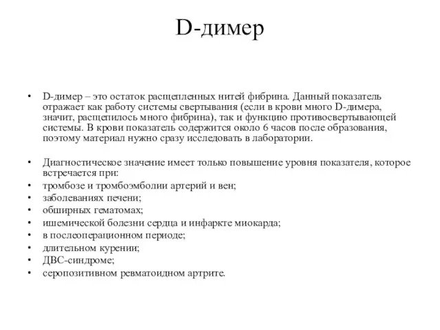 D-димер D-димер – это остаток расщепленных нитей фибрина. Данный показатель