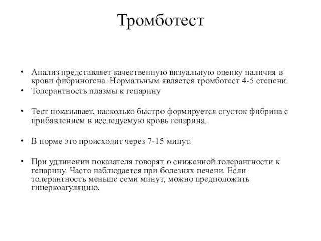 Тромботест Анализ представляет качественную визуальную оценку наличия в крови фибриногена.