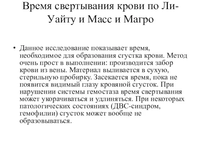 Время свертывания крови по Ли-Уайту и Масс и Магро Данное