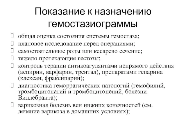 Показание к назначению гемостазиограммы общая оценка состояния системы гемостаза; плановое