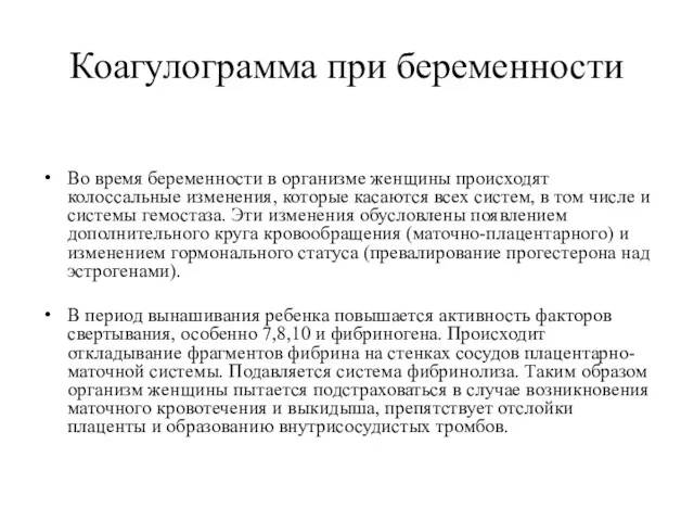 Коагулограмма при беременности Во время беременности в организме женщины происходят