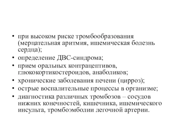 при высоком риске тромбообразования (мерцательная аритмия, ишемическая болезнь сердца); определение