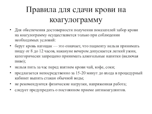 Правила для сдачи крови на коагулограмму Для обеспечения достоверности получения