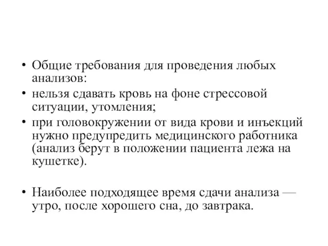 Общие требования для проведения любых анализов: нельзя сдавать кровь на