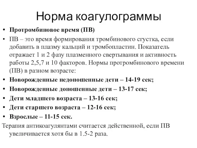 Норма коагулограммы Протромбиновое время (ПВ) ПВ – это время формирования