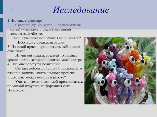 –– Исследование 1.Что такое сувенир? Сувени́р (фр. souvenir — воспоминание,