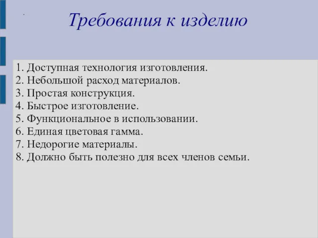 . Требования к изделию 1. Доступная технология изготовления. 2. Небольшой