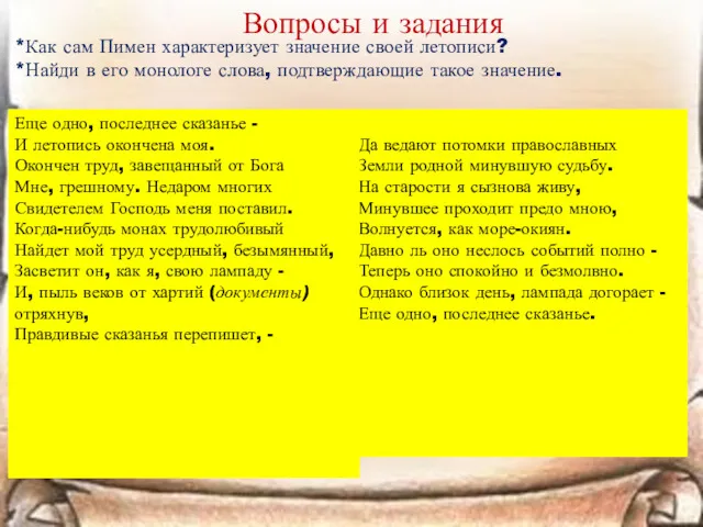 Вопросы и задания *Как сам Пимен характеризует значение своей летописи?