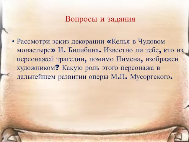 Вопросы и задания Рассмотри эскиз декорации «Келья в Чудовом монастыре»