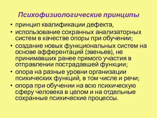 Психофизиологические принципы принцип квалификации дефекта, использование сохранных анализаторных систем в