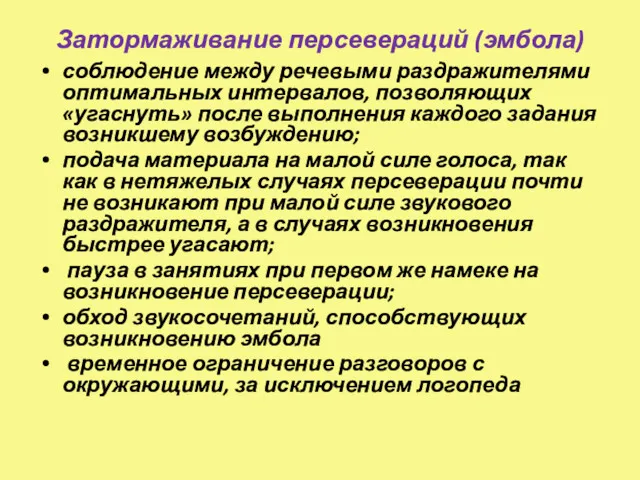 Затормаживание персевераций (эмбола) соблюдение между речевыми раздражителями оптимальных интервалов, позволяющих