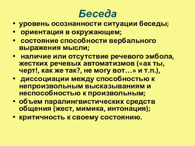 Беседа уровень осознанности ситуации беседы; ориентация в окружающем; состояние способности