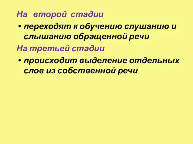 На второй стадии переходят к обучению слушанию и слышанию обращенной