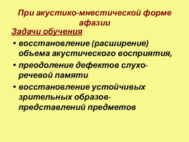 При акустико-мнестической форме афазии Задачи обучения восстановление (расширение) объема акустического