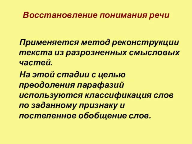 Восстановление понимания речи Применяется метод реконструкции текста из разрозненных смысловых