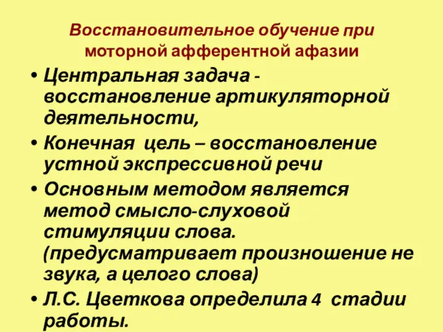 Восстановительное обучение при моторной афферентной афазии Центральная задача - восстановление