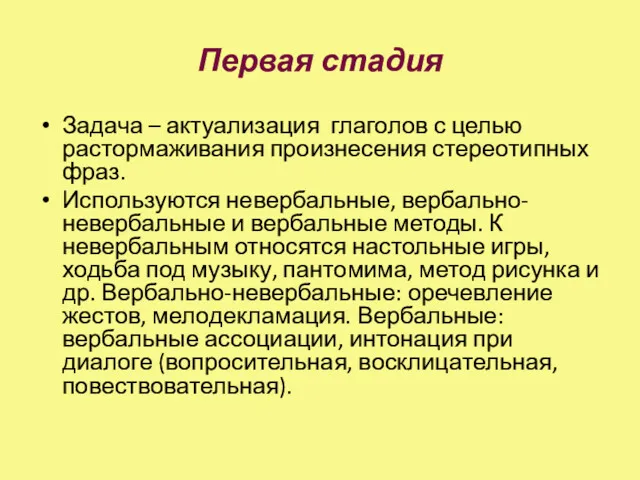 Первая стадия Задача – актуализация глаголов с целью растормаживания произнесения