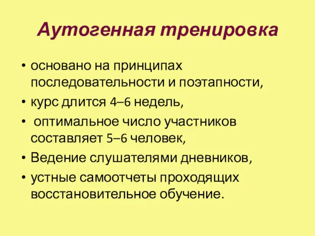 Аутогенная тренировка основано на принципах последовательности и поэтапности, курс длится