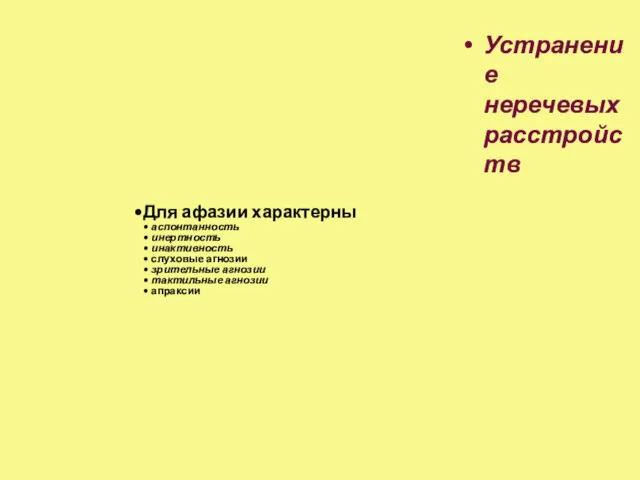 Для афазии характерны аспонтанность инертность инактивность слуховые агнозии зрительные агнозии тактильные агнозии апраксии Устранение неречевых расстройств