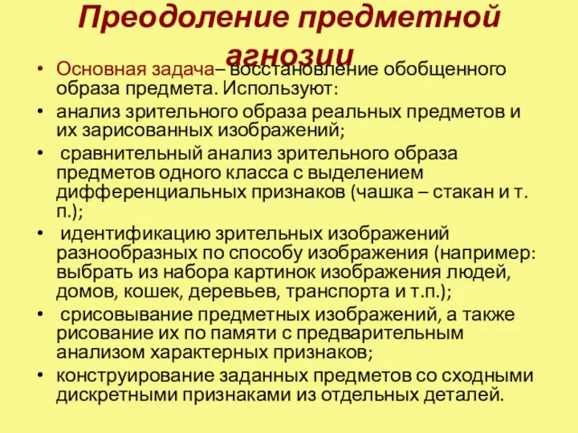 Преодоление предметной агнозии Основная задача– восстановление обобщенного образа предмета. Используют: