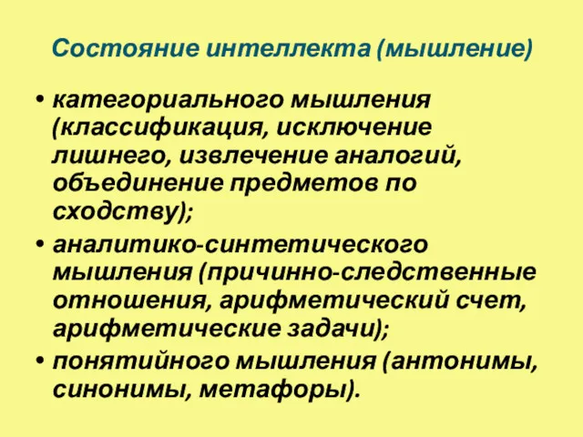 Состояние интеллекта (мышление) категориального мышления (классификация, исключение лишнего, извлечение аналогий,