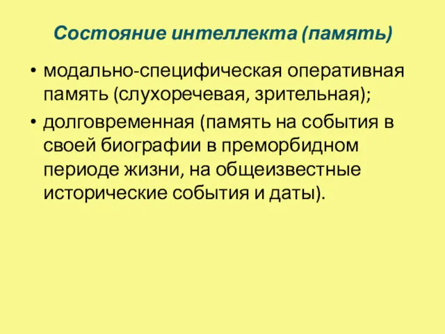 Состояние интеллекта (память) модально-специфическая оперативная память (слухоречевая, зрительная); долговременная (память