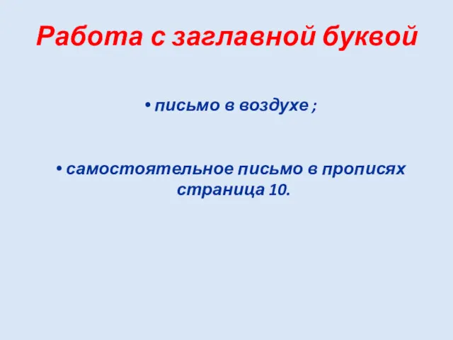 письмо в воздухе ; самостоятельное письмо в прописях страница 10. Работа с заглавной буквой