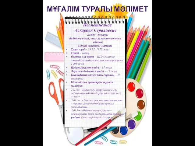 Негметжанов Аскарбек Сералиевич Білімі жоғары Бейнелеу өнері, сызу және технология