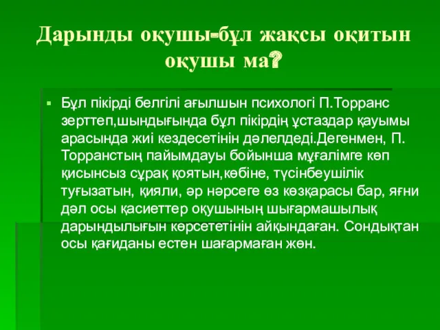 Дарынды оқушы-бұл жақсы оқитын оқушы ма? Бұл пікірді белгілі ағылшын