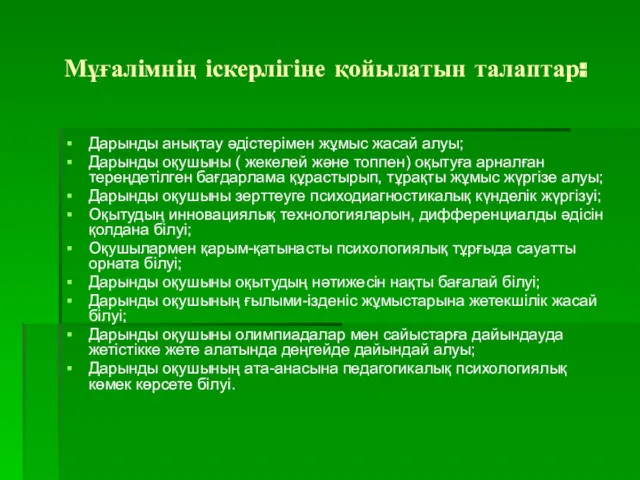 Мұғалімнің іскерлігіне қойылатын талаптар: Дарынды анықтау әдістерімен жұмыс жасай алуы;