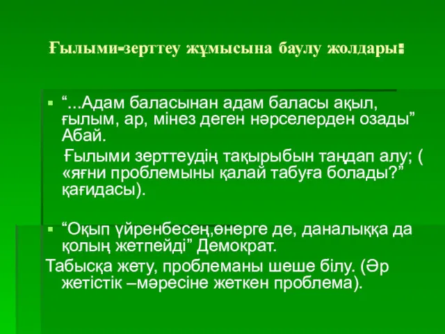 Ғылыми-зерттеу жұмысына баулу жолдары: “...Адам баласынан адам баласы ақыл, ғылым,