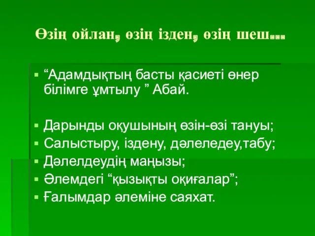 Өзің ойлан, өзің ізден, өзің шеш... “Адамдықтың басты қасиеті өнер