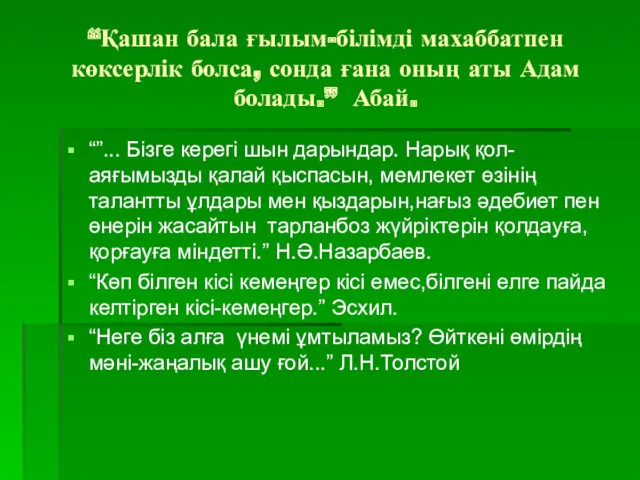 “Қашан бала ғылым-білімді махаббатпен көксерлік болса, сонда ғана оның аты