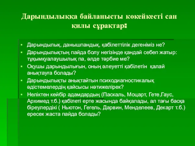 Дарындылыққа байланысты көкейкесті сан қилы сұрақтар: Дарындылық, данышпандық, қабілеттілік дегеніміз