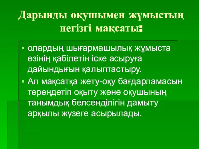 Дарынды оқушымен жұмыстың негізгі мақсаты: олардың шығармашылық жұмыста өзінің қабілетін