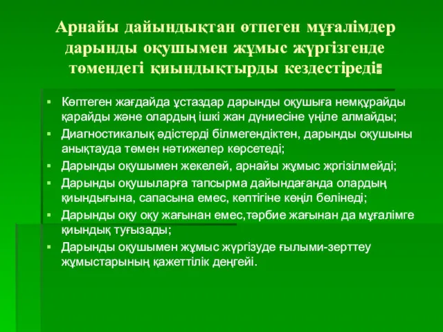 Арнайы дайындықтан өтпеген мұғалімдер дарынды оқушымен жұмыс жүргізгенде төмендегі қиындықтырды