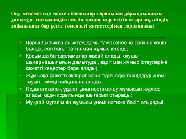 Оқу мекемесінде мектеп басшылар тарапынан дарындылықты дамытуда ғылыми-әдістемелік қолдау көрсетіліп