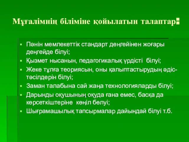 Мұғалімнің біліміне қойылатын талаптар: Пәнін мемлекеттік стандарт деңгейінен жоғары деңгейде