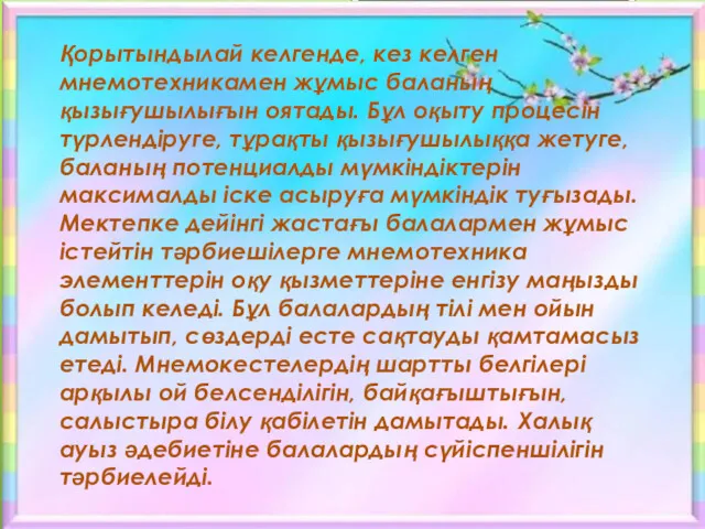 Қорытындылай келгенде, кез келген мнемотехникамен жұмыс баланың қызығушылығын оятады. Бұл