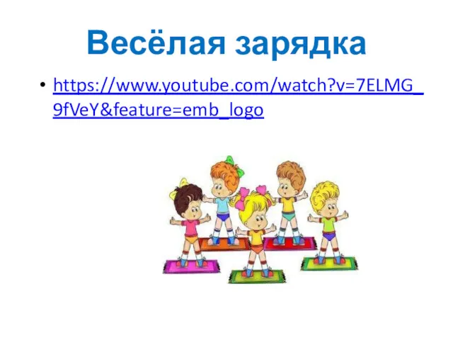 Весёлая зарядка https://www.youtube.com/watch?v=7ELMG_9fVeY&feature=emb_logo
