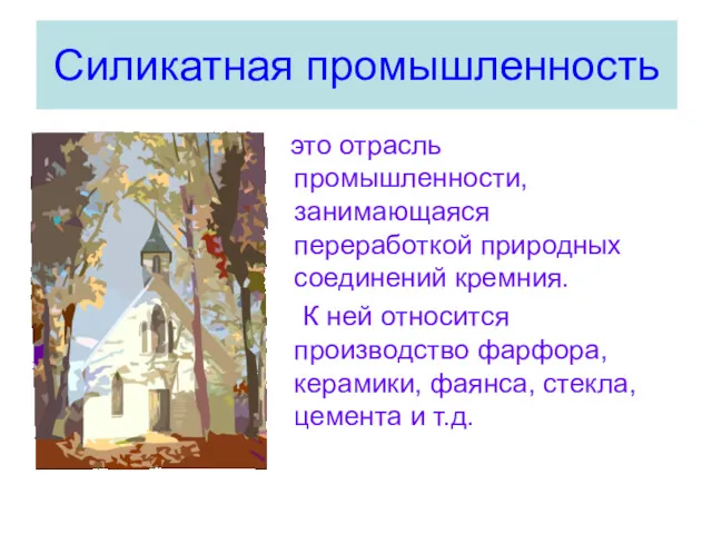 это отрасль промышленности, занимающаяся переработкой природных соединений кремния. К ней