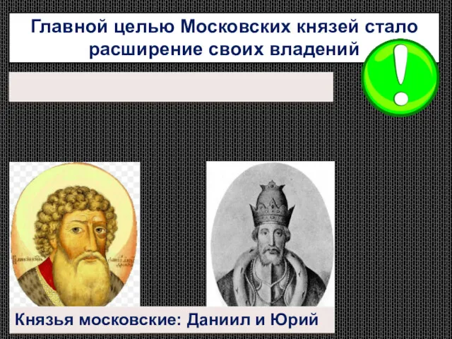 Главной целью Московских князей стало расширение своих владений Князья московские: Даниил и Юрий