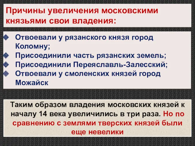 Причины увеличения московскими князьями свои владения: Отвоевали у рязанского князя