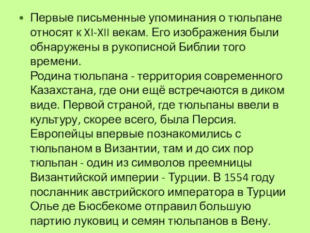 Первые письменные упоминания о тюльпане относят к XI-XII векам. Его