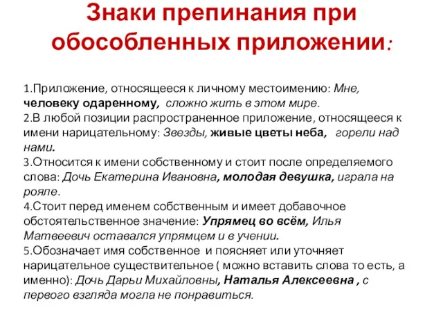 Знаки препинания при обособленных приложении: 1.Приложение, относящееся к личному местоимению: