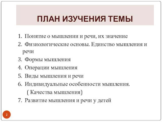 ПЛАН ИЗУЧЕНИЯ ТЕМЫ 1. Понятие о мышлении и речи, их значение 2. Физиологические