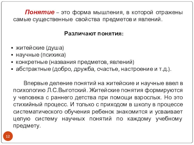 Понятие – это форма мышления, в которой отражены самые существенные свойства предметов и